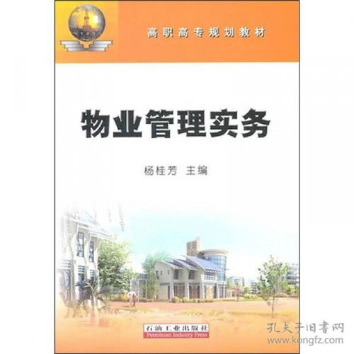 物業(yè)管理實務(wù)