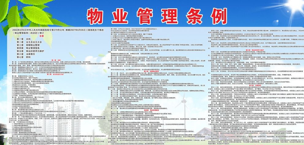 物業管理條例展板海報