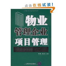 全國物流管理專業(yè)本科教學系列教材 物業(yè)管理企業(yè)項目管理