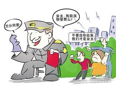 物業(yè)公司如何漲物業(yè)費和成立業(yè)委會,這事該這么去看