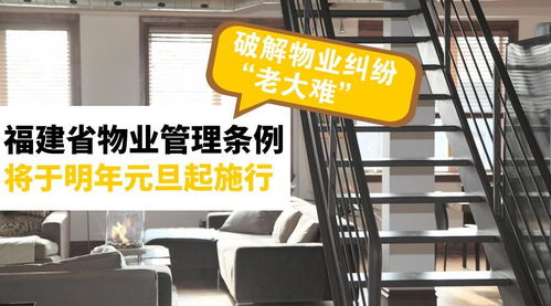 《福建省物業(yè)管理條例》明年元旦施行，破解物業(yè)糾紛難題