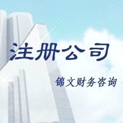 公司注冊(cè)與全方位企業(yè)服務(wù) 您的工商、稅務(wù)與財(cái)務(wù)咨詢專家