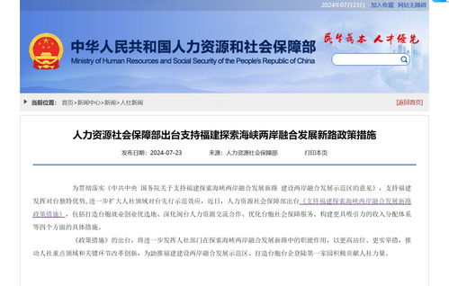 兩岸融合新篇章 人社部支持臺(tái)胞來(lái)閩就業(yè)創(chuàng)業(yè)，一攬子政策釋放民生紅利